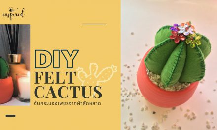 DIY Felt Cactus Pincushion : DIY ต้นกระบองเพชรด้วยผ้าสักหลาด ไม่ต้องรดน้ำก็รอด (เย็บมือ)