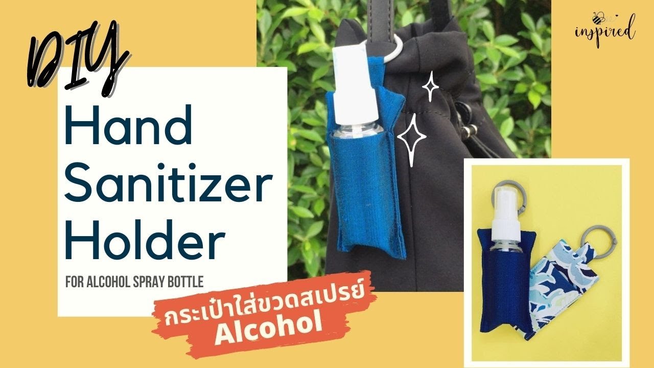 DIY Hand Sanitizer Holder : วิธีการทำกระเป๋าใส่ขวดสเปรย์แอลกอฮอล์ล้างมือ