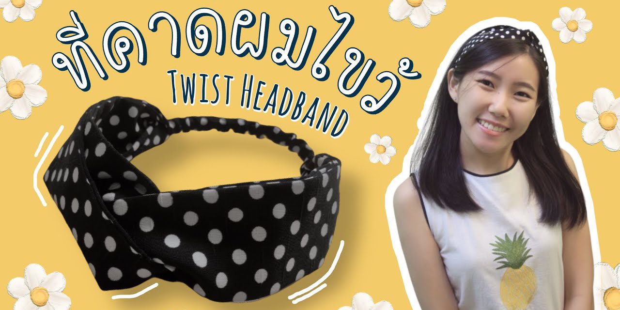 How to Make a Turban Twist Headband : DIY ที่คาดผมไขว้ ทำง่ายๆ ใส่สบายในวันชิวๆ