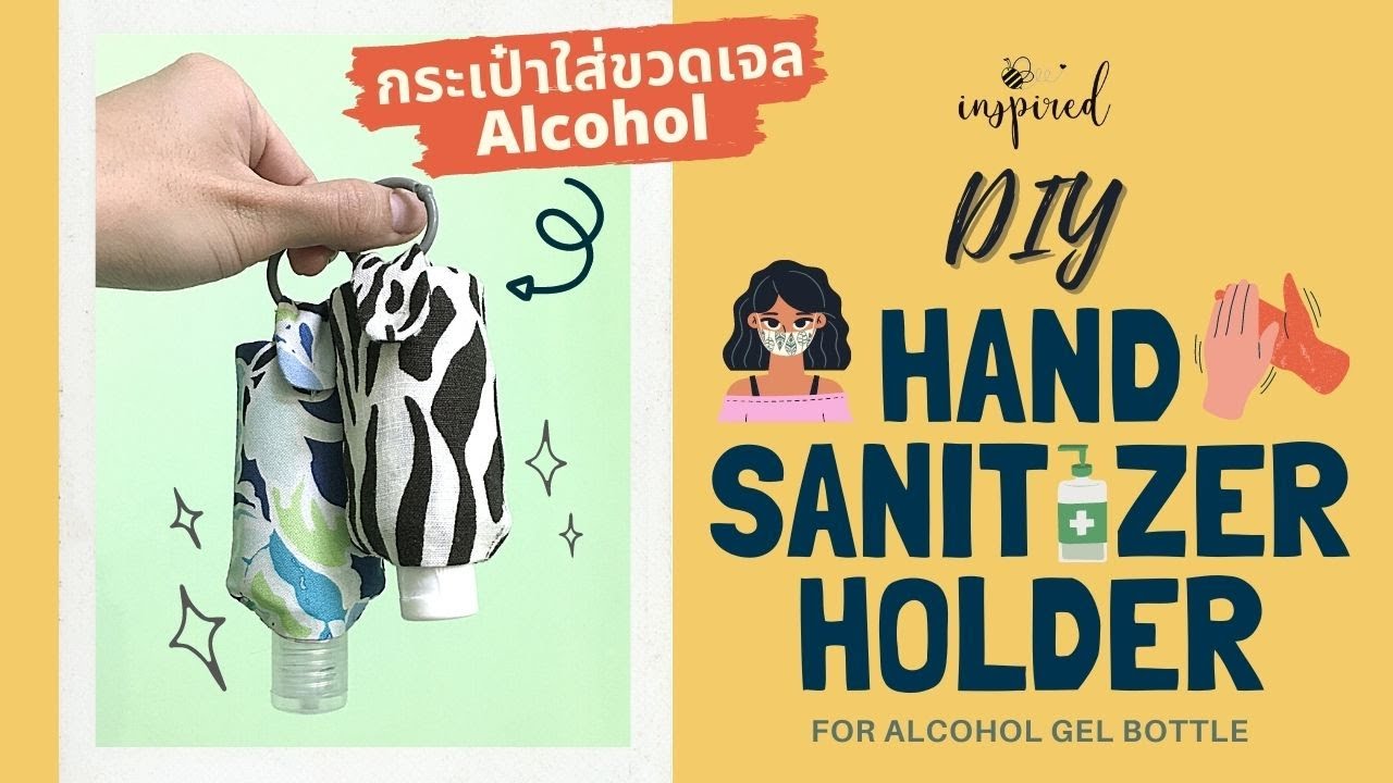 DIY Hand Sanitizer Holder for Alcohol Gel : วิธีการทำกระเป๋าใส่ขวดเจลล้างมือ