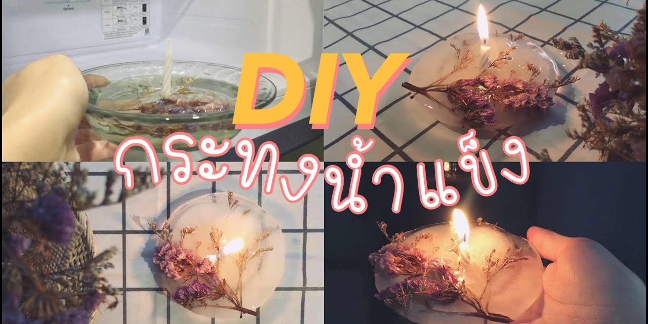 DIY Ice Krathong for Loy Krathong Festival : วิธีทำกระทงน้ำแข็ง รักษ์โลก ทำได้ง่ายๆ ใน 2 นาที