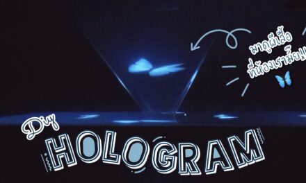 DIY 3D Hologram Projector For Smartphone: สอนทำโฮโลแกรม ฉายภาพ 3 มิติจากมือถือด้วยกล่องพลาสติก